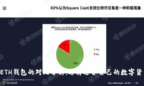 TRX和ETH钱包的对比分析：选择适合自己的数字货币钱包