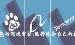 TRX和ETH钱包的对比分析：