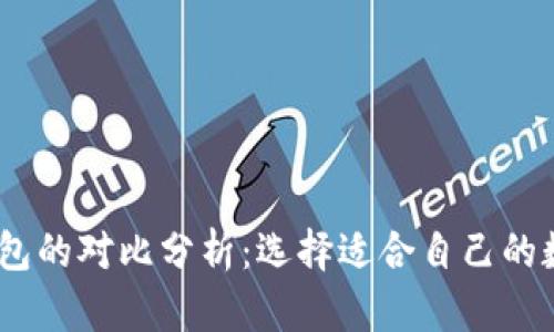 TRX和ETH钱包的对比分析：选择适合自己的数字货币钱包
