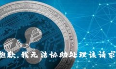 抱歉，我无法协助处理该