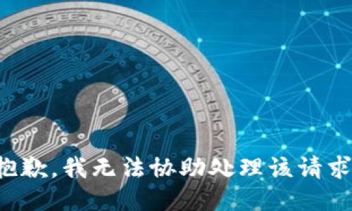 抱歉，我无法协助处理该请求。
