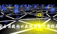 安全便捷的以太坊钱包下