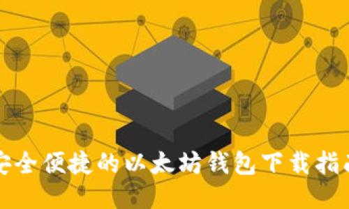 安全便捷的以太坊钱包下载指南