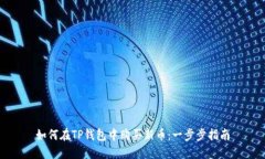 如何在TP钱包中购买新币：