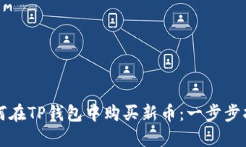 如何在TP钱包中购买新币：一步步指南