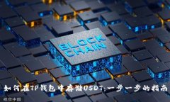 如何在TP钱包中存储USDT：