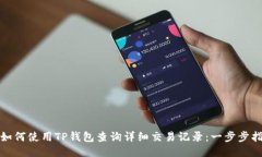 : 如何使用TP钱包查询详细