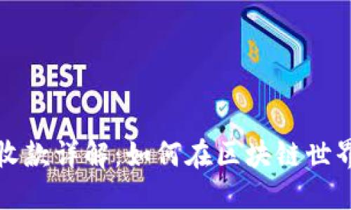 以太坊钱包收款详解：如何在区块链世界中无缝转账