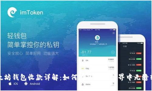 以太坊钱包收款详解：如何在区块链世界中无缝转账