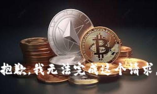 抱歉，我无法完成这个请求。