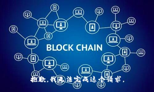 抱歉，我无法完成这个请求。