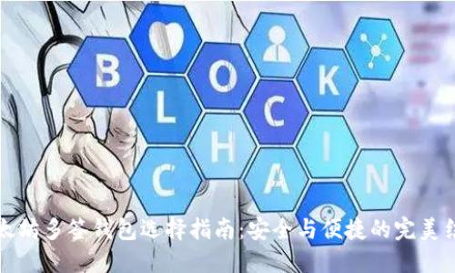 以太坊多签钱包选择指南：安全与便捷的完美结合