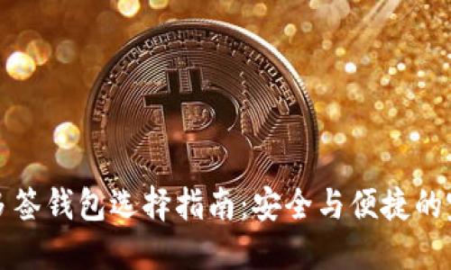 以太坊多签钱包选择指南：安全与便捷的完美结合