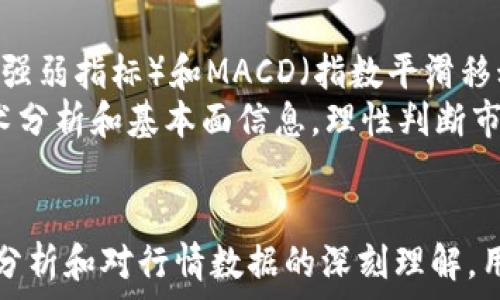   
t p钱包怎么看行情  

关键词  
TP钱包,行情分析,数字货币/guanjianci  

引言
随着数字货币的普及，越来越多的人开始关注如何投资和交易加密货币。而TP钱包作为一款功能强大的数字货币钱包，除了提供安全的资产存储功能之外，它还具备实时行情查询的能力。本文将探讨如何在TP钱包中查看数字货币行情，并详细分析数字货币市场的走势与影响因素。

TP钱包功能概述
TP钱包是一款多链数字资产钱包，支持多种主流数字货币以及代币的存储、管理和交易。它具有以下几个特点：
ul
    listrong安全性高：/strongTP钱包采用了多重签名技术，确保用户资产安全。/li
    listrong用户友好：/strong界面设计直观，易于操作，适合新手用户。/li
    listrong多币种支持：/strong支持BTC、ETH及各种ERC20代币，提升了用户的灵活性。/li
    listrong实时行情查询：/strong用户可以随时查看数字货币的实时价格和市场行情。/li
/ul

如何在TP钱包中查看行情
查看行情是投资者判断市场动态的重要环节。以下是如何在TP钱包中查看行情的步骤：
ol
    listrong下载并安装TP钱包：/strong首先，用户需要在手机应用商店中下载并安装TP钱包。/li
    listrong创建或导入钱包：/strong用户可以选择创建新钱包或导入已有钱包。按照应用提示完成设置。/li
    listrong访问行情界面：/strong在应用首页，找到“行情”或“市场”选项，点击进入。/li
    listrong选择查看币种：/strongTP钱包将展示多个数字货币的行情信息，用户可以选择查看特定币种的详细信息。/li
    listrong分析走势图：/strong点击某个币种后，用户可以查看其历史价格走势图、涨跌幅等数据。用户还可以设置价格提醒。/li
/ol

分析数字货币市场的走势
在TP钱包中用户可以轻松查看不同数字货币的行情数据，从而进行市场分析。然而，除了数据查询外，理解影响数字货币价格的各种因素，对于判断市场走势至关重要。主要影响因素包括：
ul
    listrong市场供需：/strong数字货币的供需关系直接影响价格，当需求增长而供应不足时，价格会上涨，反之则会下跌。/li
    listrong政策法规：/strong各国对数字货币政策的监管变动可影响市场信心，诸如禁止、限制交易等政策都会造成市场波动。/li
    listrong投资者情绪：/strong投资者的情绪通常会影响市场走势，乐观情绪可能推动价格上升，而恐慌则会导致价格下跌。/li
    listrong技术因素：/strong包括区块链技术进步、网络拥堵、升级计划等技术问题直接影响币种的表现。/li
/ul

可能相关的问题及解析

问题一：如何选择适合投资的数字货币？
在数字货币众多的市场中，选择投资的项目十分重要。首先，用户应该进行基础分析和技术分析。基础分析包括对项目团队、技术背景、市场需求的了解，确保选定的币种有发展潜力。同时，技术分析着重于图表与历史数据的研究，帮助判断合适的入场和出场时机。
其次，观察市场动态，关注主流交易平台上的热门币种，用户不妨加入相关社区获取更多信息，这里可以与其他投资者交流，获取意见和建议。最后，控制风险，投资金额应视自身承受能力而定，不可盲目追求高收益。

问题二：在TP钱包中如何设置价格提醒？
在TP钱包中，设置价格提醒功能能够帮助用户及时掌握市场动态。用户可以通过以下步骤进行设置：
ol
    li在行情页面中找到想要设置提醒的数字货币。/li
    li点击币种进入详情页面，寻找“价格提醒”或“设置提醒”选项。/li
    li根据需求输入希望关注的价格，并选择价格达到时的通知方式（如推送通知等）。/li
    li确认设置，钱包将根据设定的价格进行信息提醒。/li
/ol
价格提醒功能可以帮助用户把握交易时机，从而在适当的时刻作出交易决策。

问题三：TP钱包的安全性如何保障？
用户在使用TP钱包时，首先需要了解钱包的基本安全措施。TP钱包采用了多重加密技术，包括私钥分离存储、生物识别及多重签名等，确保用户的资金安全。
其次，用户自身也需要增强安全意识，注意237风策略。建议定期更新密码，避免使用公共网络进行交易或操作。在进行交易时，认真核对收款地址，防止因网络钓鱼等手段造成损失。
最后，用户应定期备份钱包数据，确保在手机丢失、损坏的情况下，可以快速恢复资金。同时，及时关注TP钱包的最新更新与公告，确保使用的版本是最新的安全版本。

问题四：如何解读行情数据以制定投资决策？
解读行情数据是制定投资决策的重要环节。用户可以从价格走势图、成交量、涨跌幅等多个方面进行分析。
在观察价格走势图时，需要了解不同时间段（如日线、周线）内的价格走势以及整体趋势。用户可以结合技术指标，如RSI（相对强弱指标）和MACD（指数平滑移动平均线）等，判断市场的超买或超卖状态。
成交量的变化也反映出买卖力量的强弱，通常在价格突破重要水平时，成交量上升则表示信号有效。同时，结合市场新闻、技术分析和基本面信息，理性判断市场走势，避免情绪化交易。

总结
TP钱包作为一款全面的数字资产管理工具，不仅提供安全的资产储存，还允许用户方便地查看行情数据。通过对市场的全面分析和对行情数据的深刻理解，用户可以提升自身投资的成功几率。在数字货币的快速发展中，抓住每一次机遇，不断学习和进步是最终获得成功的关键。