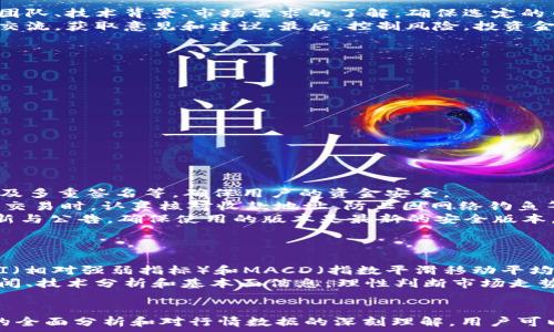   
t p钱包怎么看行情  

关键词  
TP钱包,行情分析,数字货币/guanjianci  

引言
随着数字货币的普及，越来越多的人开始关注如何投资和交易加密货币。而TP钱包作为一款功能强大的数字货币钱包，除了提供安全的资产存储功能之外，它还具备实时行情查询的能力。本文将探讨如何在TP钱包中查看数字货币行情，并详细分析数字货币市场的走势与影响因素。

TP钱包功能概述
TP钱包是一款多链数字资产钱包，支持多种主流数字货币以及代币的存储、管理和交易。它具有以下几个特点：
ul
    listrong安全性高：/strongTP钱包采用了多重签名技术，确保用户资产安全。/li
    listrong用户友好：/strong界面设计直观，易于操作，适合新手用户。/li
    listrong多币种支持：/strong支持BTC、ETH及各种ERC20代币，提升了用户的灵活性。/li
    listrong实时行情查询：/strong用户可以随时查看数字货币的实时价格和市场行情。/li
/ul

如何在TP钱包中查看行情
查看行情是投资者判断市场动态的重要环节。以下是如何在TP钱包中查看行情的步骤：
ol
    listrong下载并安装TP钱包：/strong首先，用户需要在手机应用商店中下载并安装TP钱包。/li
    listrong创建或导入钱包：/strong用户可以选择创建新钱包或导入已有钱包。按照应用提示完成设置。/li
    listrong访问行情界面：/strong在应用首页，找到“行情”或“市场”选项，点击进入。/li
    listrong选择查看币种：/strongTP钱包将展示多个数字货币的行情信息，用户可以选择查看特定币种的详细信息。/li
    listrong分析走势图：/strong点击某个币种后，用户可以查看其历史价格走势图、涨跌幅等数据。用户还可以设置价格提醒。/li
/ol

分析数字货币市场的走势
在TP钱包中用户可以轻松查看不同数字货币的行情数据，从而进行市场分析。然而，除了数据查询外，理解影响数字货币价格的各种因素，对于判断市场走势至关重要。主要影响因素包括：
ul
    listrong市场供需：/strong数字货币的供需关系直接影响价格，当需求增长而供应不足时，价格会上涨，反之则会下跌。/li
    listrong政策法规：/strong各国对数字货币政策的监管变动可影响市场信心，诸如禁止、限制交易等政策都会造成市场波动。/li
    listrong投资者情绪：/strong投资者的情绪通常会影响市场走势，乐观情绪可能推动价格上升，而恐慌则会导致价格下跌。/li
    listrong技术因素：/strong包括区块链技术进步、网络拥堵、升级计划等技术问题直接影响币种的表现。/li
/ul

可能相关的问题及解析

问题一：如何选择适合投资的数字货币？
在数字货币众多的市场中，选择投资的项目十分重要。首先，用户应该进行基础分析和技术分析。基础分析包括对项目团队、技术背景、市场需求的了解，确保选定的币种有发展潜力。同时，技术分析着重于图表与历史数据的研究，帮助判断合适的入场和出场时机。
其次，观察市场动态，关注主流交易平台上的热门币种，用户不妨加入相关社区获取更多信息，这里可以与其他投资者交流，获取意见和建议。最后，控制风险，投资金额应视自身承受能力而定，不可盲目追求高收益。

问题二：在TP钱包中如何设置价格提醒？
在TP钱包中，设置价格提醒功能能够帮助用户及时掌握市场动态。用户可以通过以下步骤进行设置：
ol
    li在行情页面中找到想要设置提醒的数字货币。/li
    li点击币种进入详情页面，寻找“价格提醒”或“设置提醒”选项。/li
    li根据需求输入希望关注的价格，并选择价格达到时的通知方式（如推送通知等）。/li
    li确认设置，钱包将根据设定的价格进行信息提醒。/li
/ol
价格提醒功能可以帮助用户把握交易时机，从而在适当的时刻作出交易决策。

问题三：TP钱包的安全性如何保障？
用户在使用TP钱包时，首先需要了解钱包的基本安全措施。TP钱包采用了多重加密技术，包括私钥分离存储、生物识别及多重签名等，确保用户的资金安全。
其次，用户自身也需要增强安全意识，注意237风策略。建议定期更新密码，避免使用公共网络进行交易或操作。在进行交易时，认真核对收款地址，防止因网络钓鱼等手段造成损失。
最后，用户应定期备份钱包数据，确保在手机丢失、损坏的情况下，可以快速恢复资金。同时，及时关注TP钱包的最新更新与公告，确保使用的版本是最新的安全版本。

问题四：如何解读行情数据以制定投资决策？
解读行情数据是制定投资决策的重要环节。用户可以从价格走势图、成交量、涨跌幅等多个方面进行分析。
在观察价格走势图时，需要了解不同时间段（如日线、周线）内的价格走势以及整体趋势。用户可以结合技术指标，如RSI（相对强弱指标）和MACD（指数平滑移动平均线）等，判断市场的超买或超卖状态。
成交量的变化也反映出买卖力量的强弱，通常在价格突破重要水平时，成交量上升则表示信号有效。同时，结合市场新闻、技术分析和基本面信息，理性判断市场走势，避免情绪化交易。

总结
TP钱包作为一款全面的数字资产管理工具，不仅提供安全的资产储存，还允许用户方便地查看行情数据。通过对市场的全面分析和对行情数据的深刻理解，用户可以提升自身投资的成功几率。在数字货币的快速发展中，抓住每一次机遇，不断学习和进步是最终获得成功的关键。