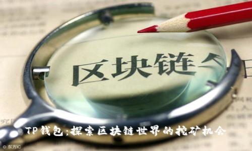 TP钱包：探索区块链世界的挖矿机会