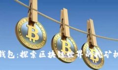 TP钱包：探索区块链世界的