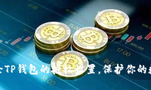 如何快速清除TP钱包的授权设置，保护你的数字资产安全