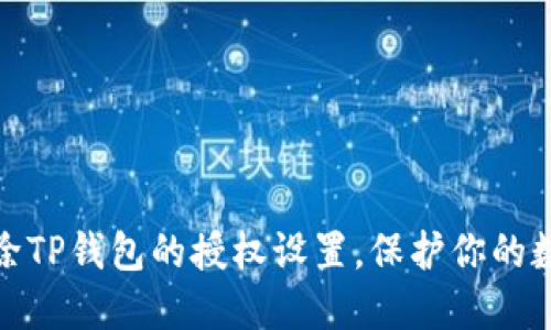 如何快速清除TP钱包的授权设置，保护你的数字资产安全