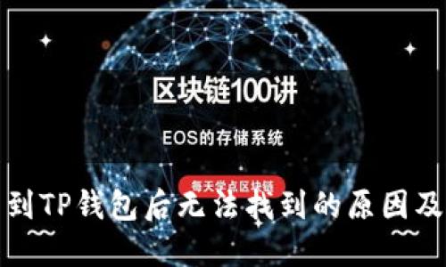 火币提币到TP钱包后无法找到的原因及解决方案