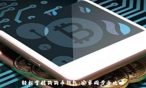   
轻松掌握狗狗币钱包：安卓同步全攻略