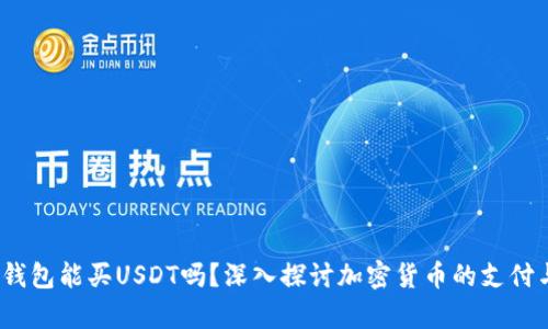 OKPay钱包能买USDT吗？深入探讨加密货币的支付与存储！