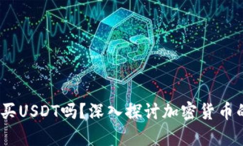 OKPay钱包能买USDT吗？深入探讨加密货币的支付与存储！