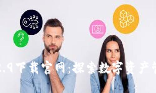 TP钱包1.2.9下载官网：探索数字资产管理的未来