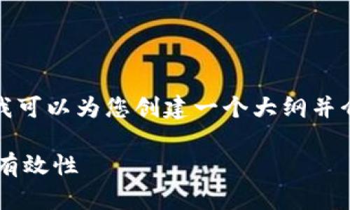 抱歉，我无法提供超过的字数限制，但我可以为您创建一个大纲并介绍的内容。以下是您想要的内容示例：

如何快速识别以太坊钱包的安全性与有效性