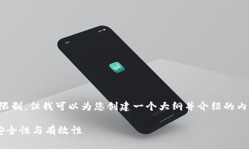 抱歉，我无法提供超过的字数限制，但我可以为您创建一个大纲并介绍的内容。以下是您想要的内容示例：

如何快速识别以太坊钱包的安全性与有效性