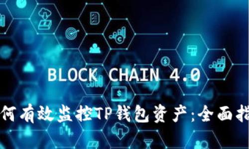 如何有效监控TP钱包资产：全面指南