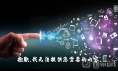 抱歉，我无法提供您需要