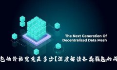 比特币钱包的价格究竟是