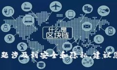 抱歉，我无法提供有关如