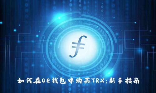 如何在OE钱包中购买TRX：新手指南