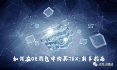 如何在OE钱包中购买TRX：新