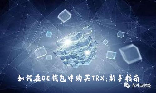如何在OE钱包中购买TRX：新手指南