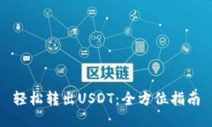 轻松转出USDT：全方位指南