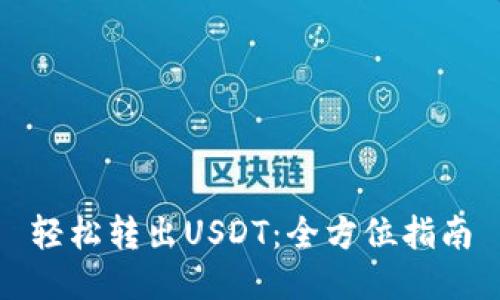 轻松转出USDT：全方位指南