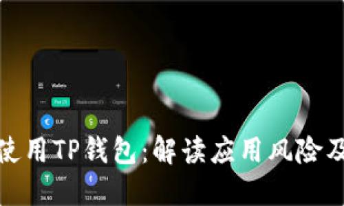 如何安全使用TP钱包：解读应用风险及防护措施