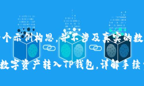 请注意：以下内容是一个示例构思，并不涉及真实的数据或具体的交易细节。

: 如何将欧易（OKEx）数字资产转入TP钱包，详解手续费与操作步骤