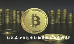  如何在TP钱包中轻松转换