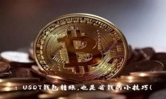 : USDT钱包转账，也是省钱