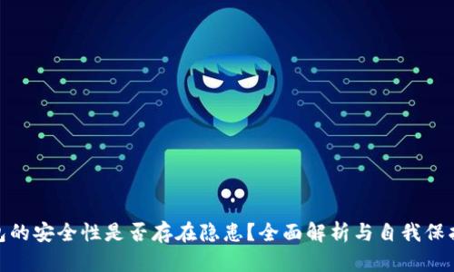 TP钱包的安全性是否存在隐患？全面解析与自我保护措施