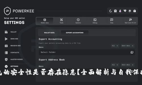 TP钱包的安全性是否存在隐患？全面解析与自我保护措施