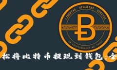 如何轻松将比特币提现到