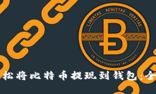 如何轻松将比特币提现到钱包：全面指南