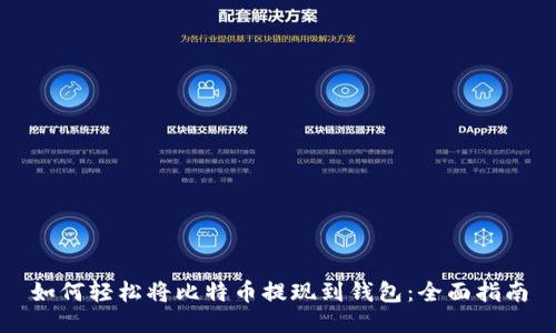 如何轻松将比特币提现到钱包：全面指南