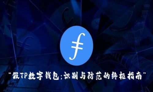 “假TP数字钱包：识别与防范的终极指南”