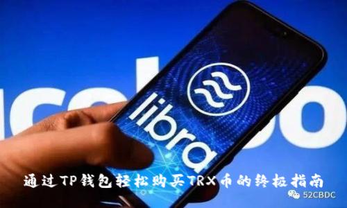 通过TP钱包轻松购买TRX币的终极指南